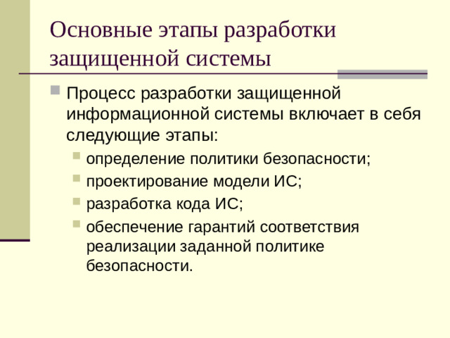 Основные этапы разработки защищенной системы