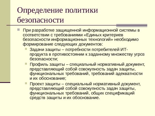 Определение политики безопасности