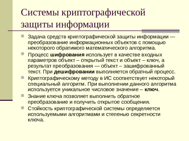 Системы криптографической защиты информации