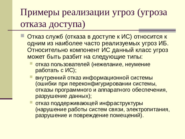 Примеры реализации угроз (угроза отказа доступа)