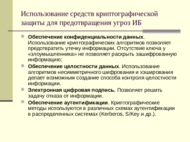 Использование средств криптографической защиты для предотвращения угроз ИБ