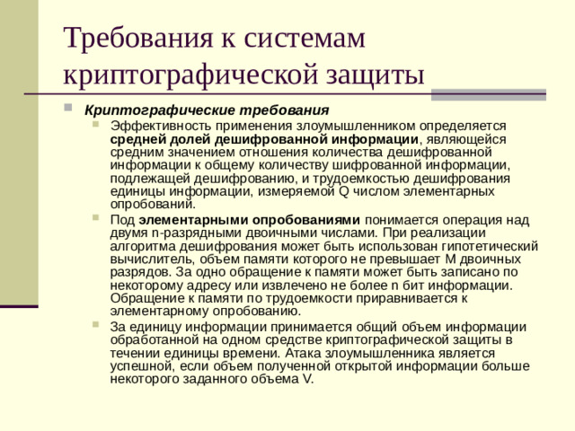 Требования к системам криптографической защиты