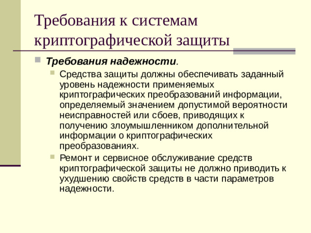 Требования к системам криптографической защиты