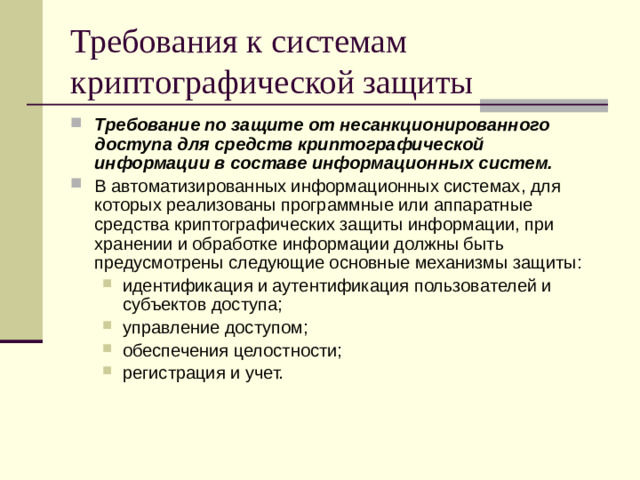 Требования к системам криптографической защиты