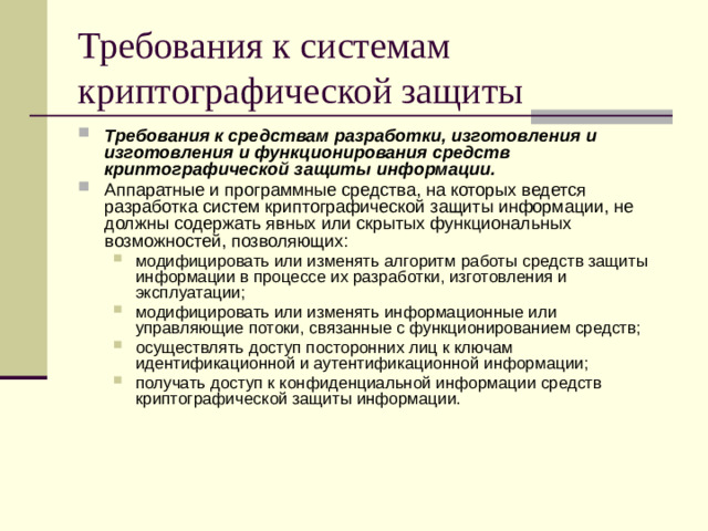 Требования к системам криптографической защиты