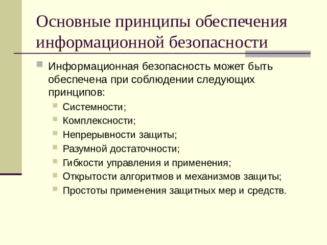 Основные принципы обеспечения информационной безопасности