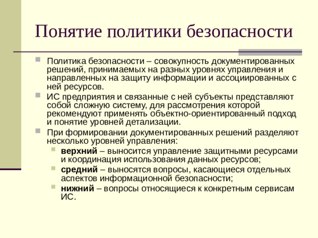 Понятие политики безопасности