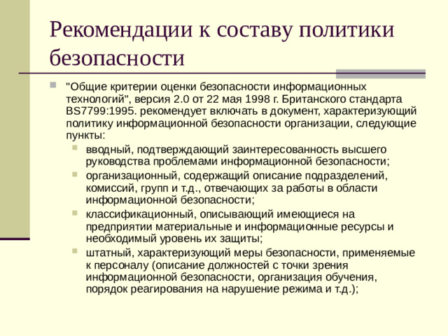 Рекомендации к составу политики безопасности