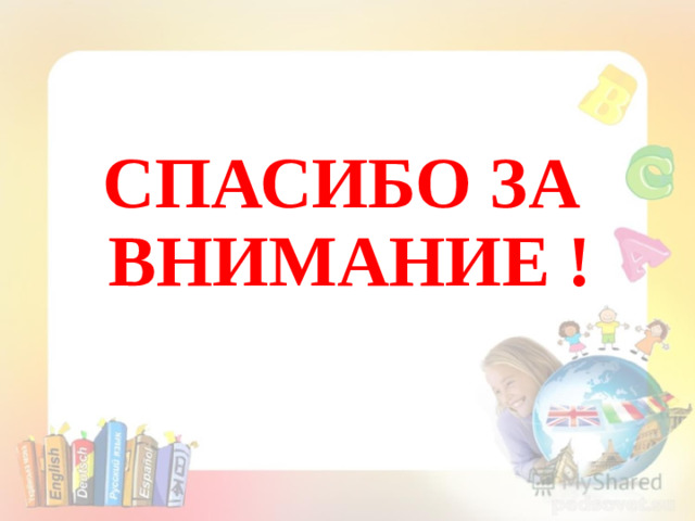 СПАСИБО ЗА ВНИМАНИЕ !
