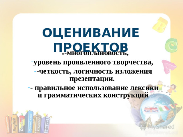 ОЦЕНИВАНИЕ ПРОЕКТОВ • « -многоплановость,