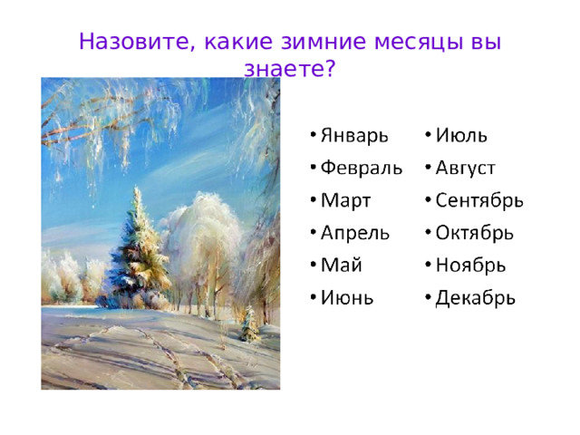 Назовите, какие зимние месяцы вы знаете?