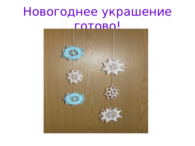 Новогоднее украшение готово!