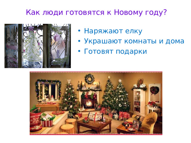 Как люди готовятся к Новому году?