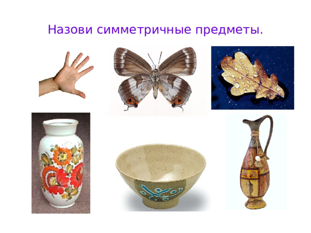 Назови симметричные предметы.