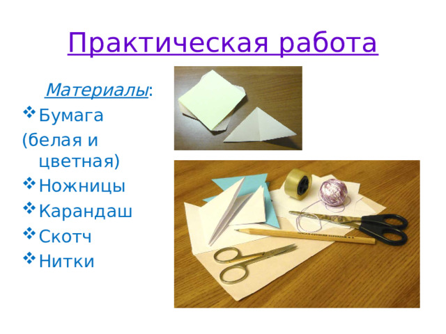 Практическая работа Материалы : Бумага (белая и цветная)