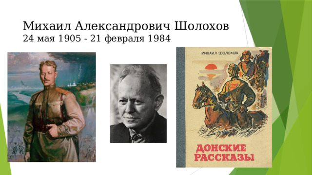 Михаил Александрович Шолохов 24 мая 1905 - 21 февраля 1984