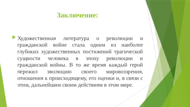 Заключение: