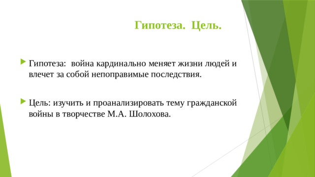 Гипотеза. Цель.