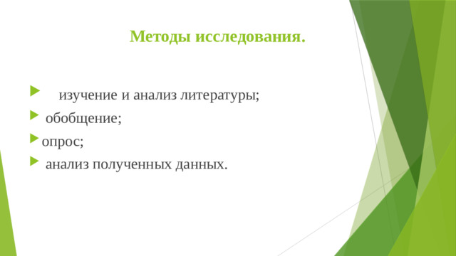 Методы исследования.