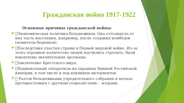 Гражданская война 1917-1922  Основные причины гражданской войны :