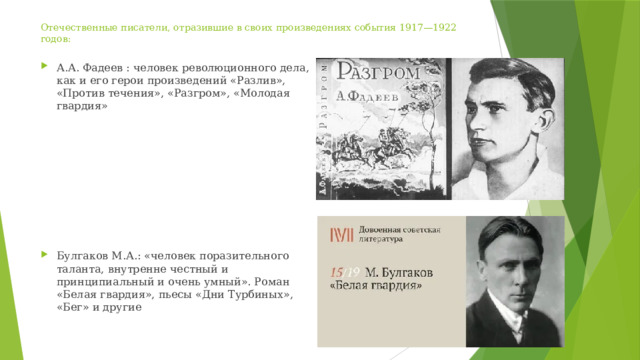 Отечественные писатели, отразившие в своих произведениях события 1917—1922 годов: