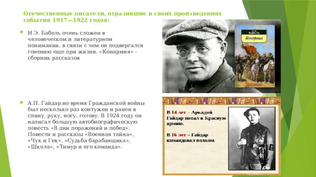 Отечественные писатели, отразившие в своих произведениях события 1917—1922 годов: