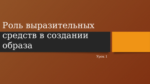 Роль выразительных средств в создании образа Урок 1