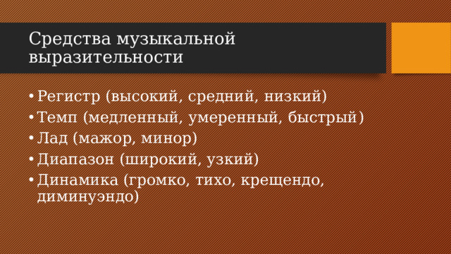 Средства музыкальной выразительности