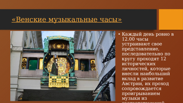 «Венские музыкальные часы»