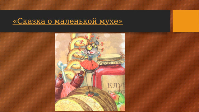 «Сказка о маленькой мухе»