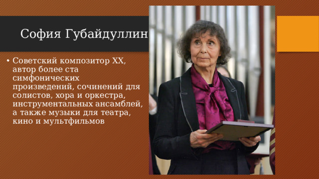 София Губайдуллина