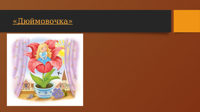 «Дюймовочка»