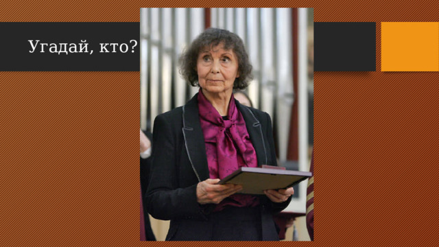 Угадай, кто?