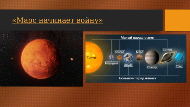 «Марс начинает войну»