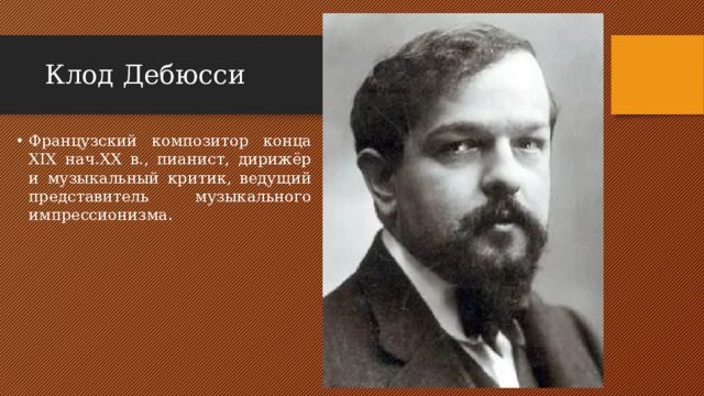 Клод Дебюсси