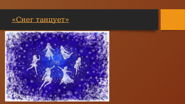 «Снег танцует»