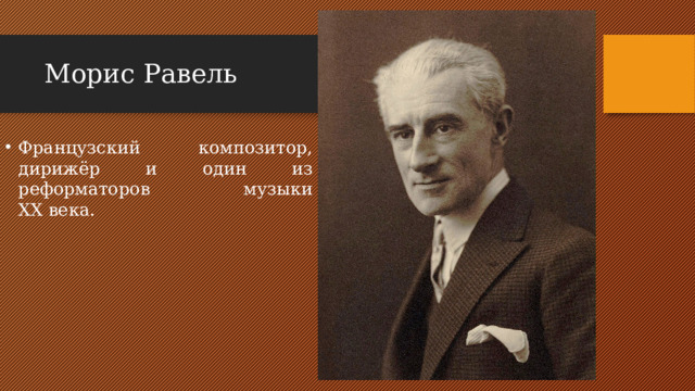 Морис Равель