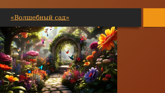 «Волшебный сад»