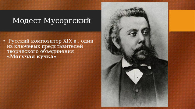 Модест Мусоргский