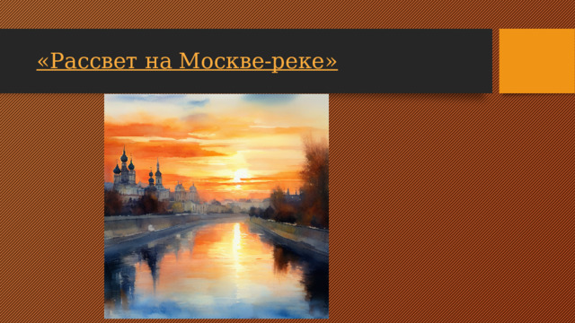 «Рассвет на Москве-реке»