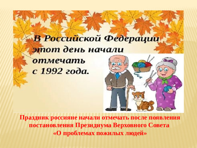 Праздник россияне начали отмечать после появления постановления Президиума Верховного Совета «О проблемах пожилых людей»