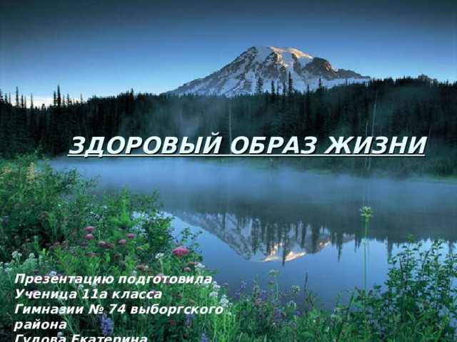 ЗДОРОВЫЙ ОБРАЗ ЖИЗНИ Презентацию подготовила Ученица 11а класса Гимназии № 74 выборгского района Гудова Екатерина