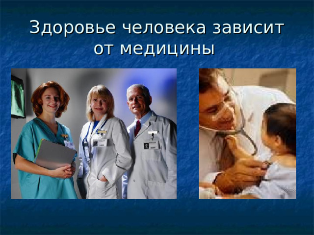 Здоровье человека зависит от медицины