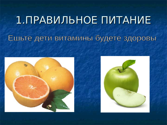 1.ПРАВИЛЬНОЕ ПИТАНИЕ