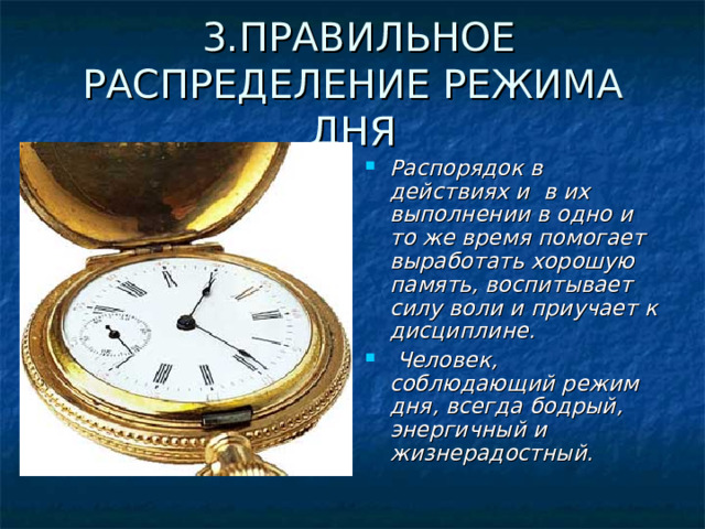 3.ПРАВИЛЬНОЕ РАСПРЕДЕЛЕНИЕ РЕЖИМА ДНЯ