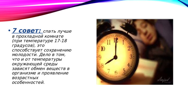 7 совет: