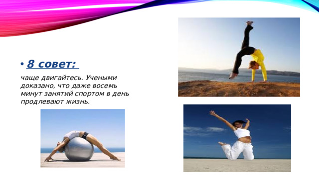 8 совет: