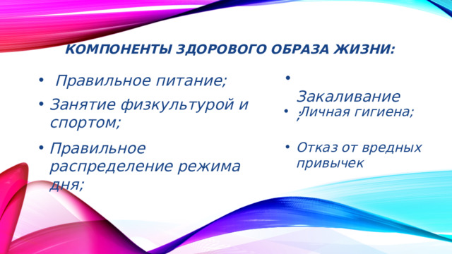Компоненты здорового образа жизни: