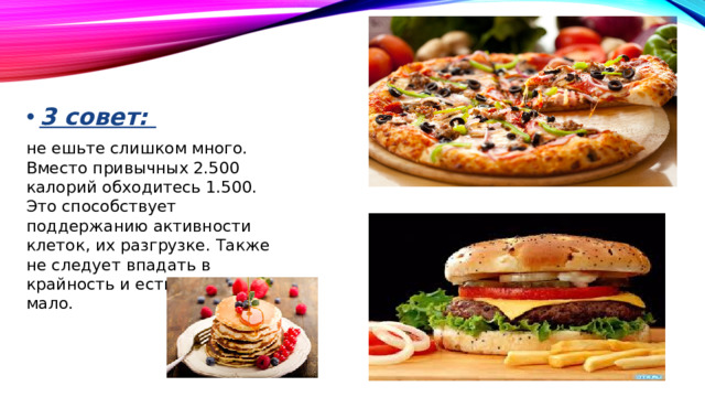 3 совет: