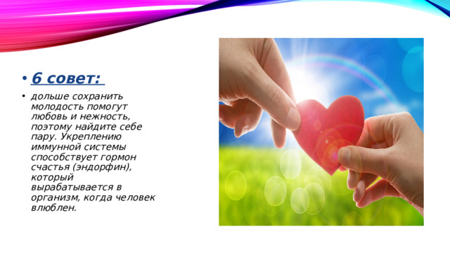 6 совет: